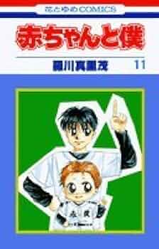 赤ちゃんと僕　漫画家　羅川真里茂　直筆イラスト　サイン　懸賞品　当選　花とゆめ Amazon.co.jp: 赤ちゃんと僕 漫画家 羅川真里茂 直筆イラスト